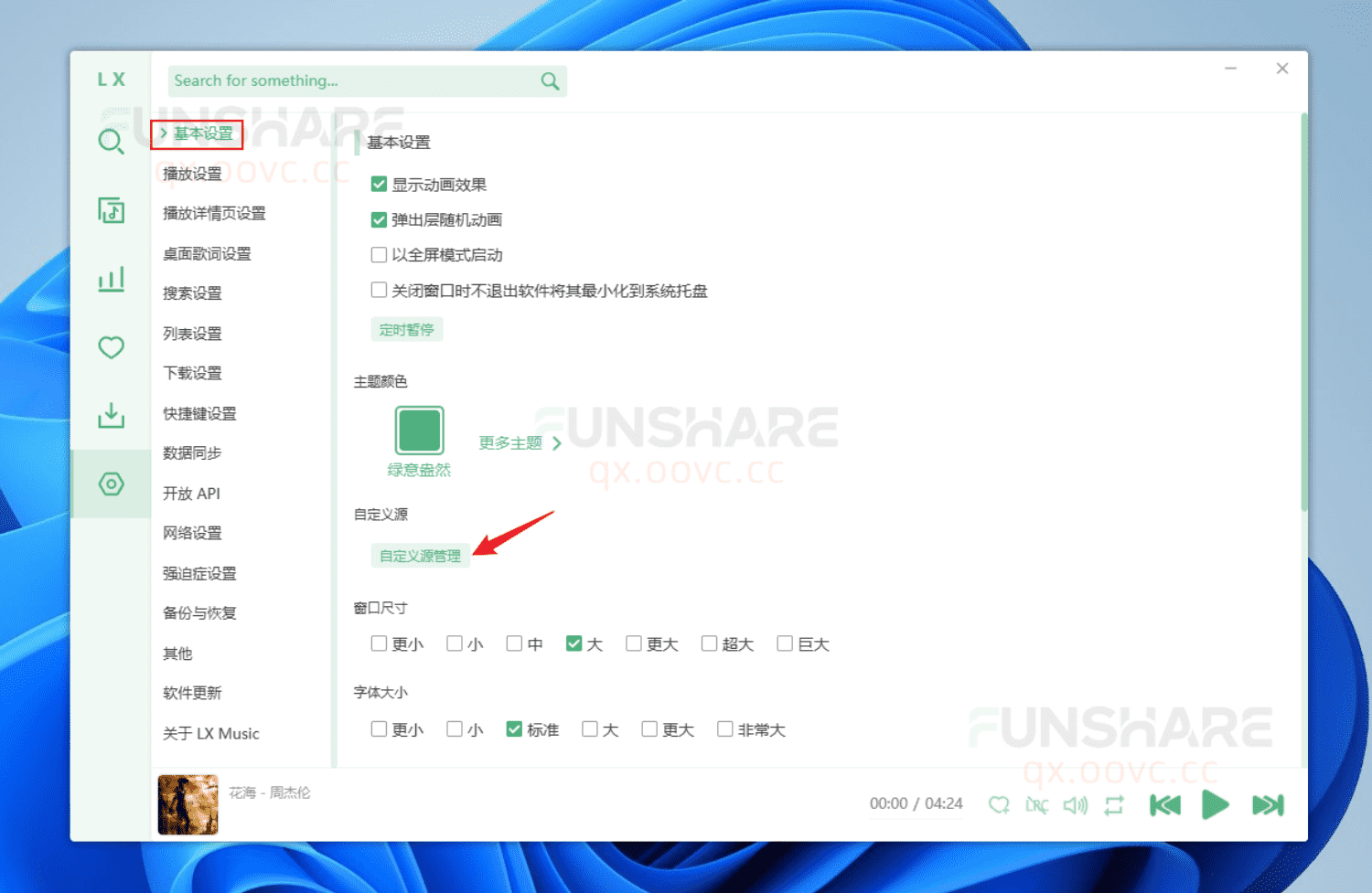 图片[4]-洛雪音乐电脑版#全网VIP音乐下载#QQ/酷我/酷狗/网易云#无损音质#A487-FunShare·趣享