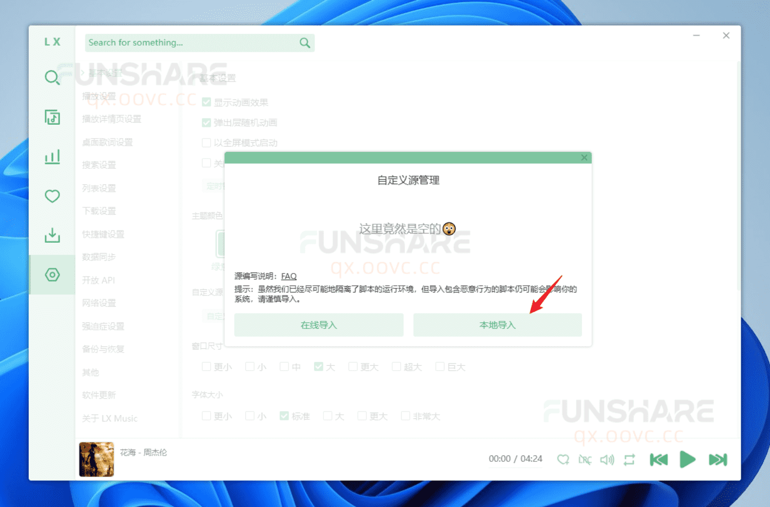 图片[5]-洛雪音乐电脑版#全网VIP音乐下载#QQ/酷我/酷狗/网易云#无损音质#A487-FunShare·趣享