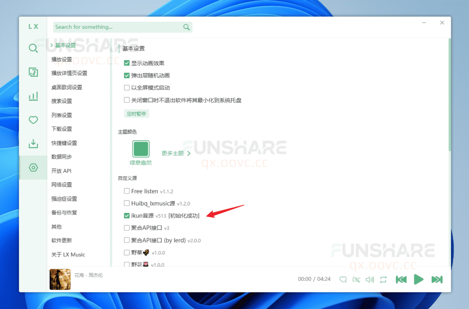 图片[7]-洛雪音乐电脑版#全网VIP音乐下载#QQ/酷我/酷狗/网易云#无损音质#A487-FunShare·趣享