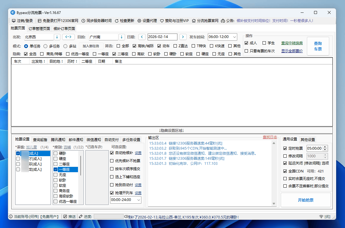 图片[3]-Bypass-分流抢票#高铁抢票神器#春运抢票#多线程技术#A906-FunShare·趣享