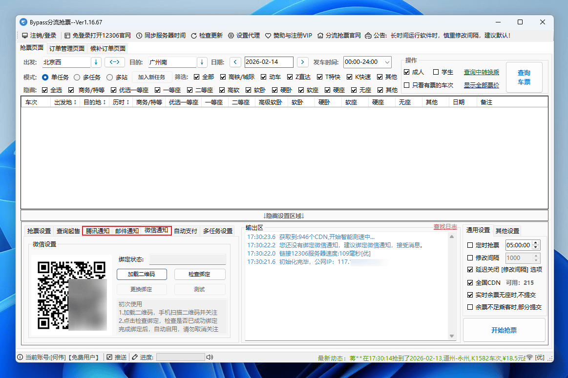 图片[7]-Bypass-分流抢票#高铁抢票神器#春运抢票#多线程技术#A906-FunShare·趣享