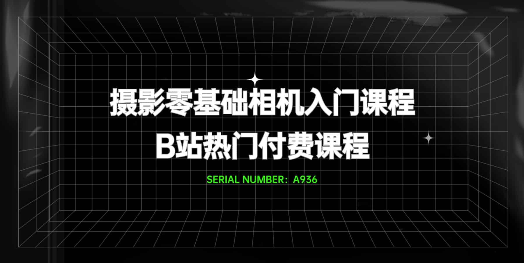 摄影零基础相机入门课程#B站付费课程#A936-FunShare·趣享