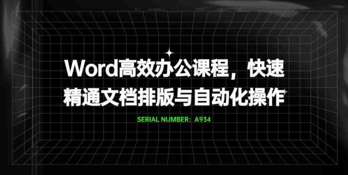 Word高效办公课程,快速精通文档排版与自动化操作#A934-FunShare·趣享