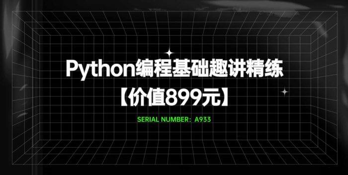 Python编程基础趣讲精练#万门大学#A933【价值899元】-FunShare·趣享