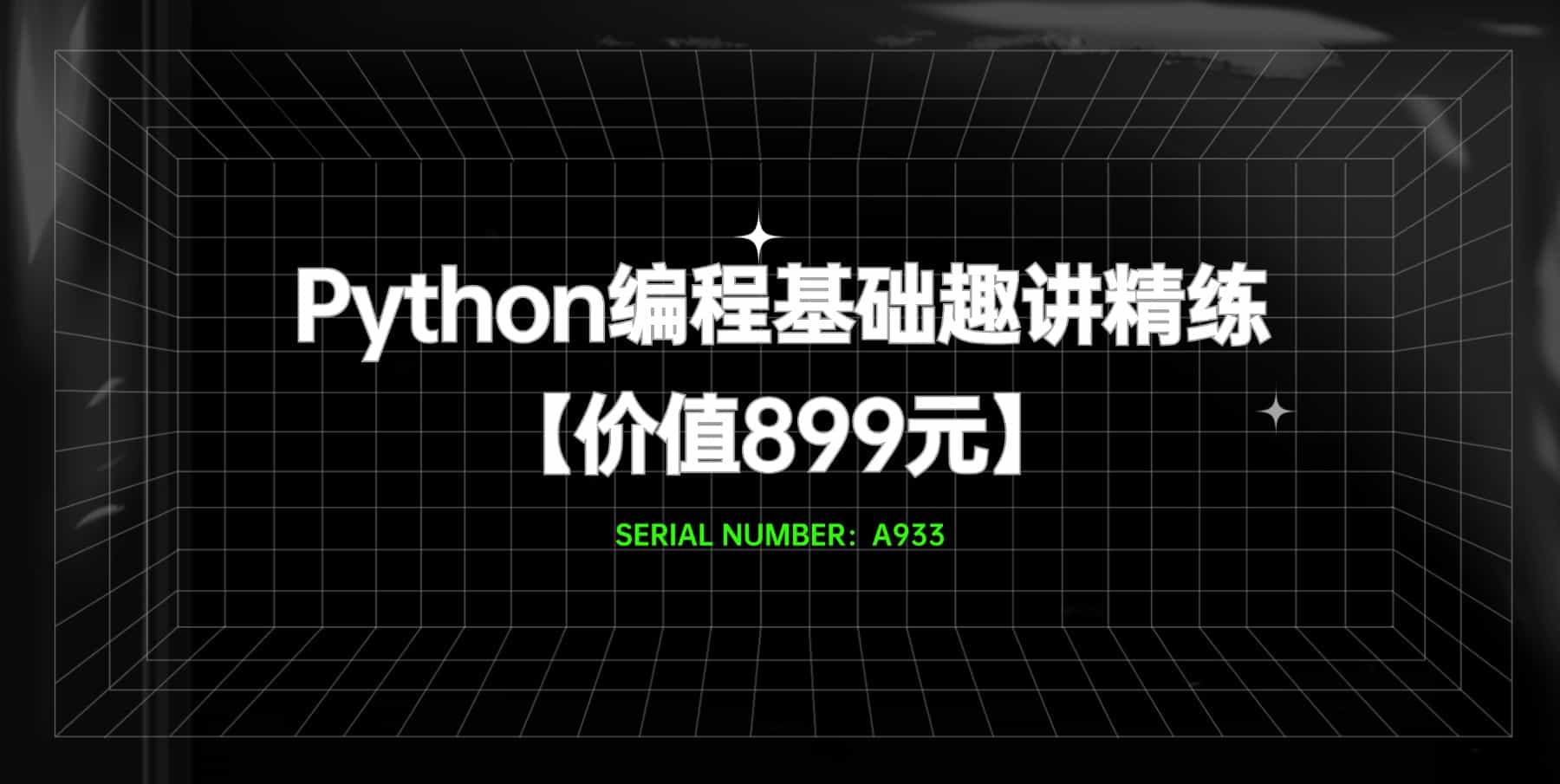 Python编程基础趣讲精练#万门大学#A933【价值899元】