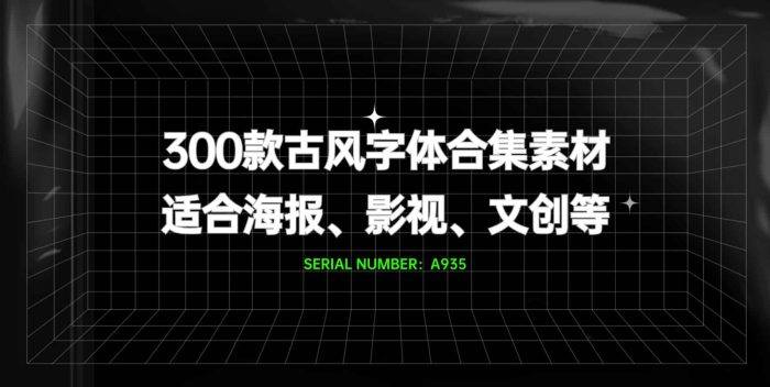 300款古风字体合集素材#A935-FunShare·趣享