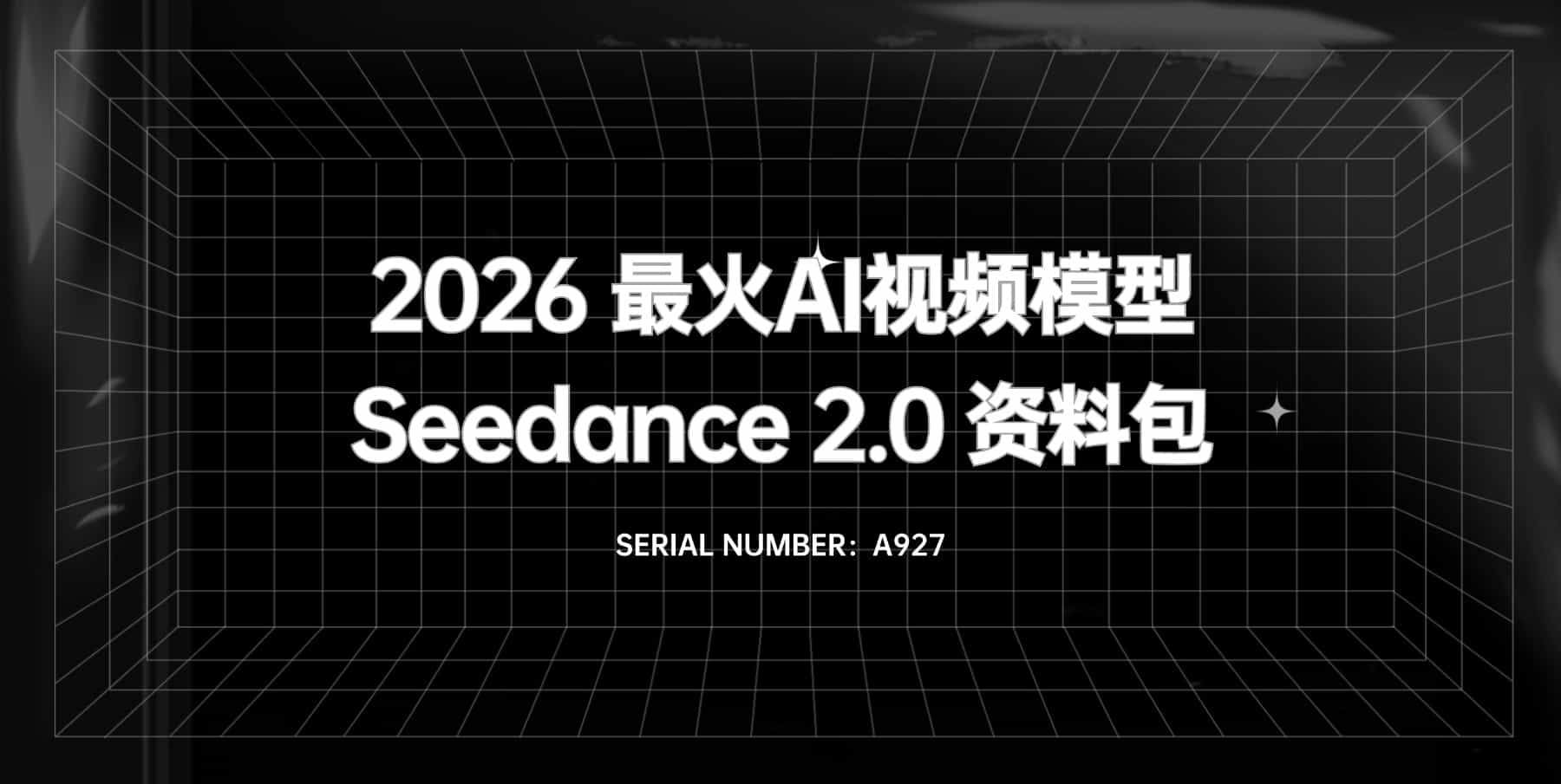 2026最火AI视频模型Seedance 2.0 学习教程资料包#A927-FunShare·趣享