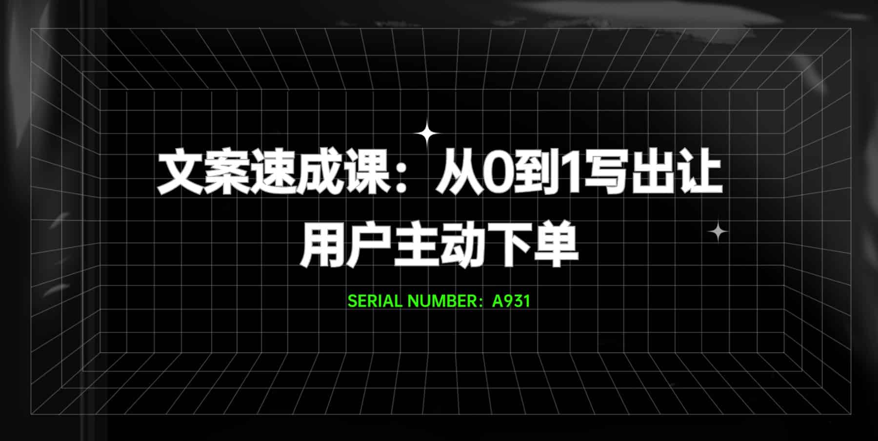 文案速成课:从0到1写出让用户主动下单#A931-FunShare·趣享