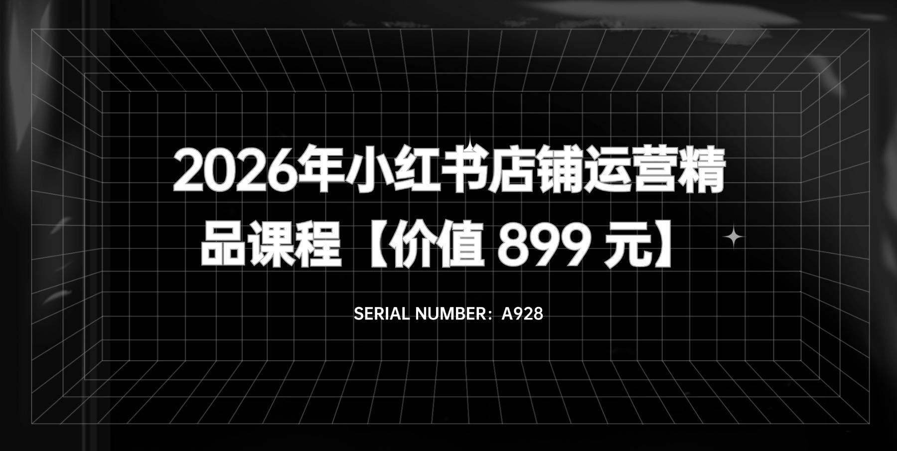 2026年最新小红书运营全链路实战课程【价值 899 元】#A928-FunShare·趣享