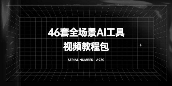 46套全场景AI工具视频教程包#涵盖视频教程+MP3音频+PDF文字版【价值上万】#A930-FunShare·趣享