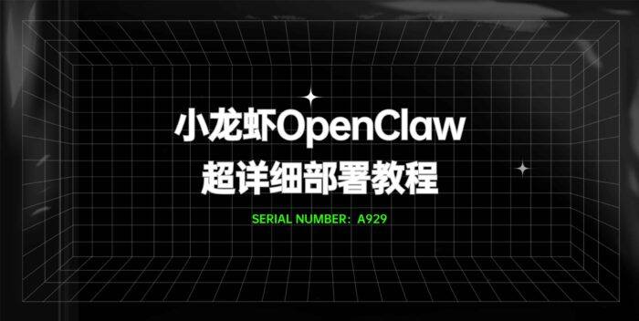 小龙虾OpenClaw超详细部署教程#A929-FunShare·趣享