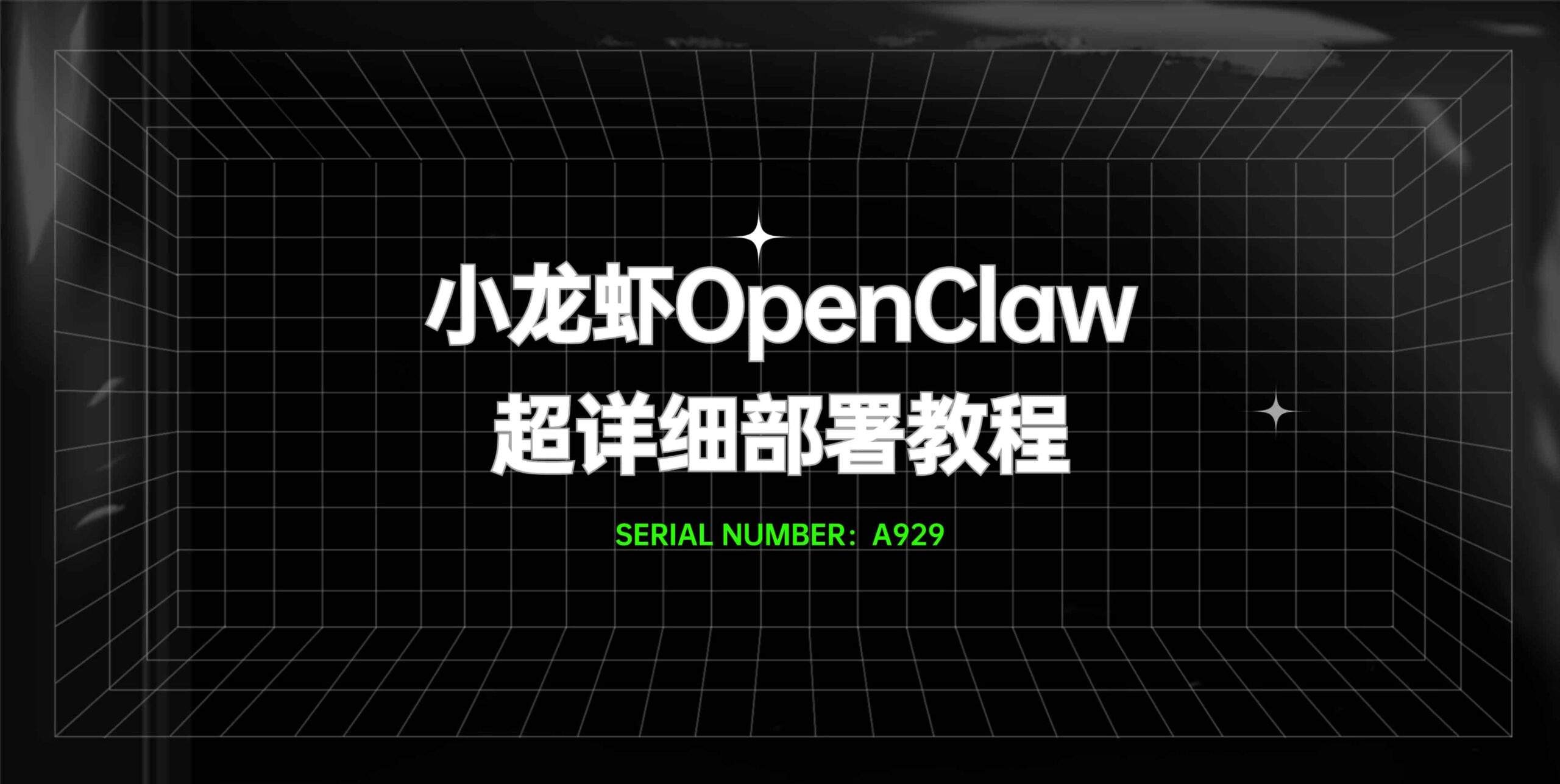 小龙虾OpenClaw超详细部署教程#A929-FunShare·趣享