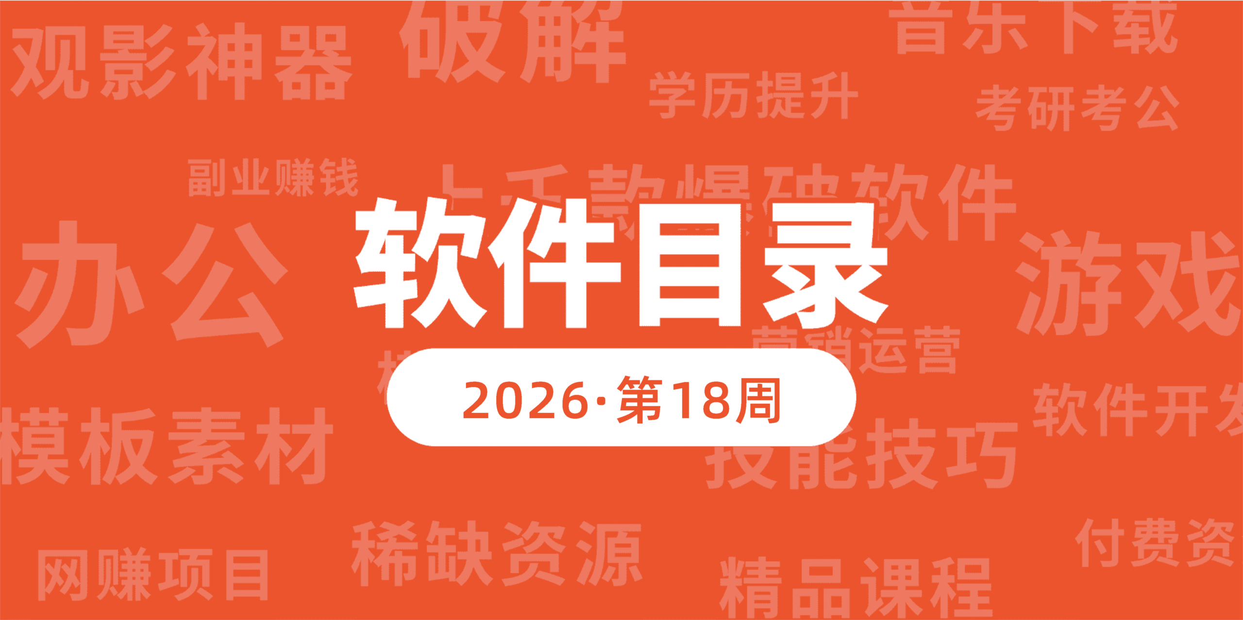 【软件目录】2026· 第18周  I 每周一更新
